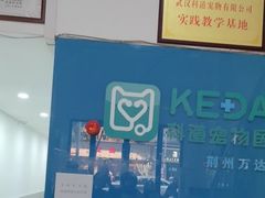 -科道动物医院·急重症中心(万达院)