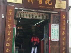 门面-清真蒋有记(老门东店)