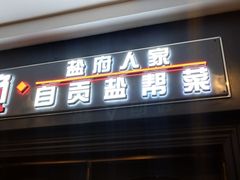 门面-懒人盐府人家(航天桥店)