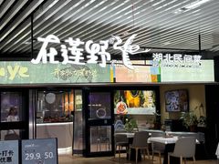 -在莲野·湖北民间菜·头牌松滋鸡(光谷步行街店)