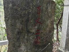 -刘伯温故里景区百丈漈