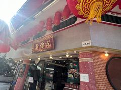 -沙田新强记烧鹅海鲜酒家