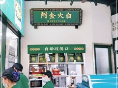 -阿金大白·上海菜馆(新天地店)