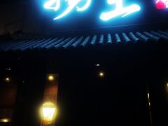 -捞王锅物料理(凯旋路店)