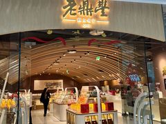 -老鼎丰糕点铺子(国贸商城店)