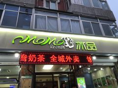 门面-MOMO冰品·生巧汤圆(红桥店)
