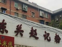-东关赵记粉汤羊血(兴庆北路店)