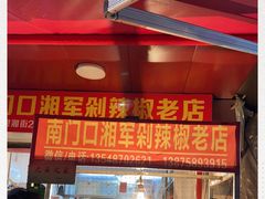 门面-南门口湘军剁辣椒老店(老长沙第一品牌店)