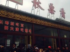 -秋栗香(地安门店)