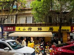 -文山荷鲜居(翠湖店)