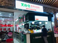 -黑粉你肥牛火锅粉(泛悦汇KA店)