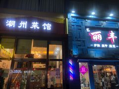门面-潮州菜馆(十里河店)