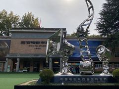 -西安电影制片厂