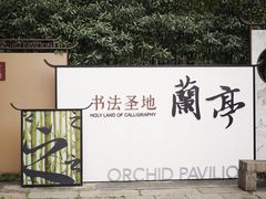 -兰亭风景区