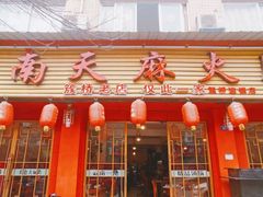 门面-云南邹记天麻火腿鸡(簇桥店)