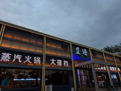 -蓝珊甄选海鲜自助·火锅大排档(近阿那亚店)