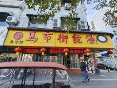 -马市街食它汤店(解放路店)