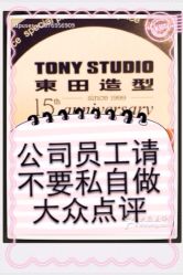 公司统一管理上不要私自炒作大众点评-東田造型