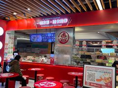 大堂-大喜麻辣拌(凯德1818店)
