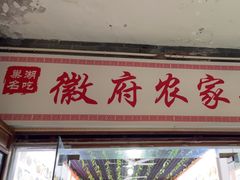 -巢湖名吃·徽府农家菜(半汤店)