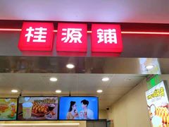 门面-桂桂茶(恒基名人店)