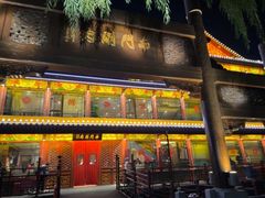 -南门涮肉(通州大船店)