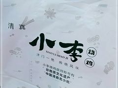 -小李烧鸡(西北角总店)