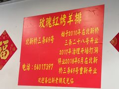 -玫瑰红烤羊排(北新桥三条店)