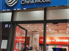 -中国移动(南泉北路营业厅)