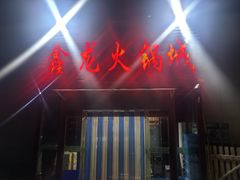 -鑫龙火锅城(青岛分店)