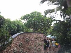 -厦门日月谷温泉渡假村