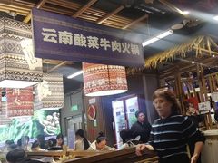 -洱火云南酸菜牛肉火锅(石景山当代商城店)