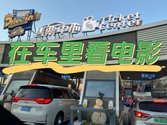 -枫花园汽车电影院(朝阳公园店)
