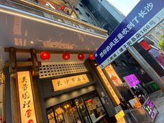 -八碗湘长沙市井菜(坡子街店)