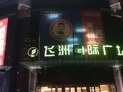 -飞洲国际广场