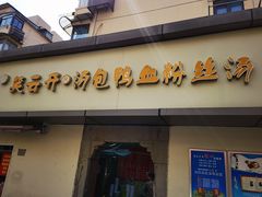 门面-笑云开汤包店(网巾市店)