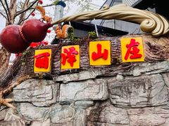 -丽泽山庄·生态怀柔菜·虹鳟鱼(红螺寺店)