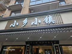 -小乡小镇·传承桐庐土菜·老板亲自烧的菜