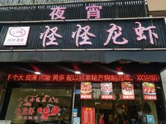 门面-怪怪龙虾·澳洲蓝龙王·深夜食堂(惊驾路店)