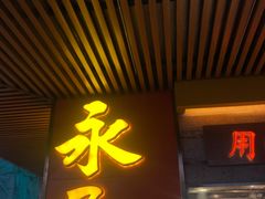 门面-永盈茶餐厅(江南大道中店)