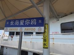 -长岛南北长山旅游景区