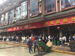 -肆姐面粉馆(坡子街店)