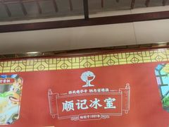 -顺记冰室(宝华路店)