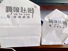 -啊噗吐呦现场烘焙(麦凯乐店)