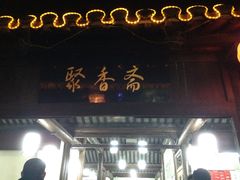 聚香斋-聚香斋(东关街店)