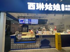 -西琳姑娘·新疆冰淇淋酸奶茶(南开大悦城店)