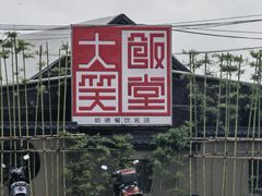 -大笑饭堂(甲子桥店)
