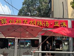 -逍遥镇刘相五胡辣汤豆沫馆(康复中街店)