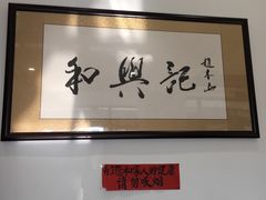 -和兴记牛肉火勺·羊汤(于洪广场店)