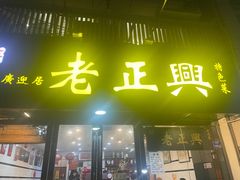 -广迎居老正兴菜馆